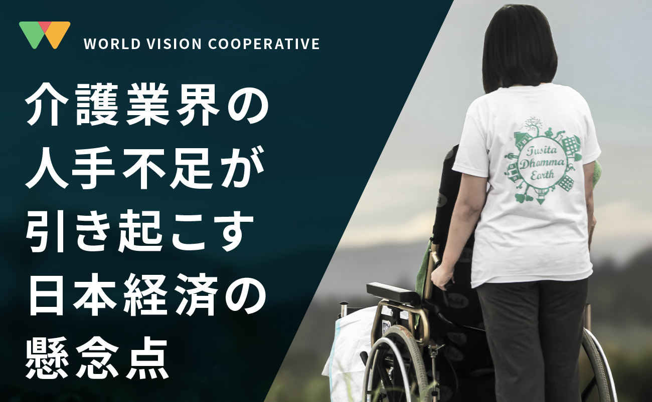 介護業界の人手不足が引き起こす日本経済の懸念